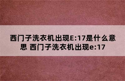 西门子洗衣机出现E:17是什么意思 西门子洗衣机出现e:17